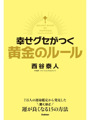 cover image of 幸せグセがつく　黄金のルール